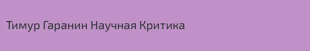 Тимур Гаранин Научная Критика
